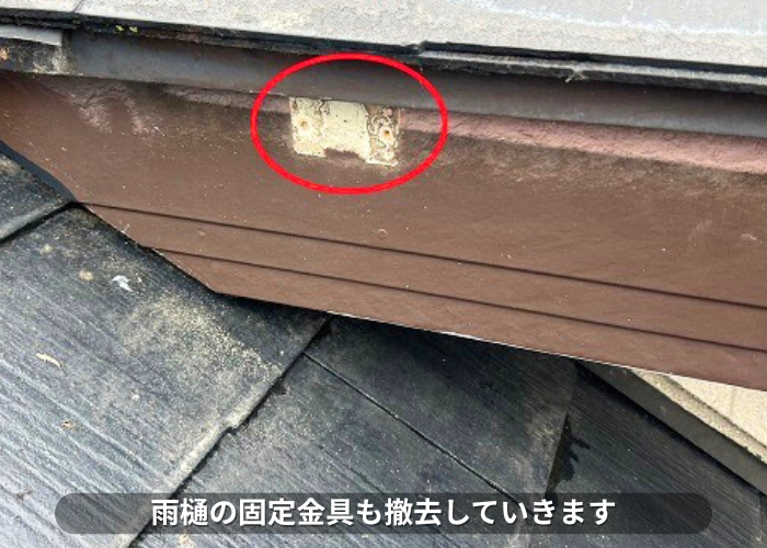 朝来市 雨樋の固定金具を撤去している様子