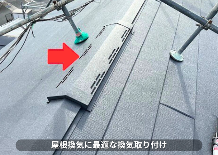 朝来市 屋根裏換気に最適な換気棟をカバー工事で設置