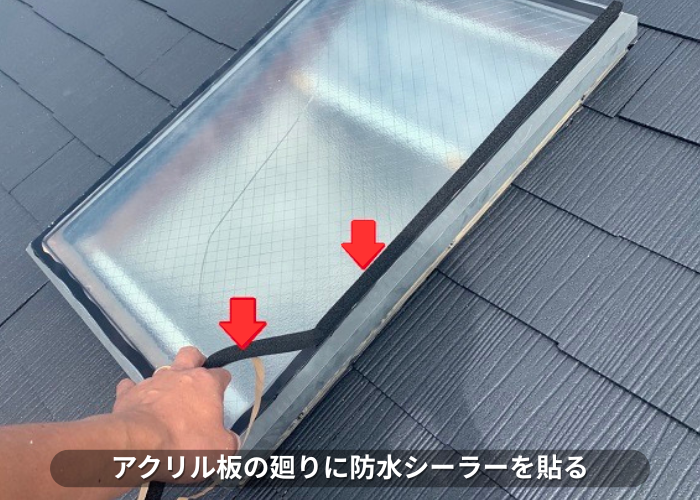 丹波篠山　天窓のアクリル板廻りに防水シーラーを貼る