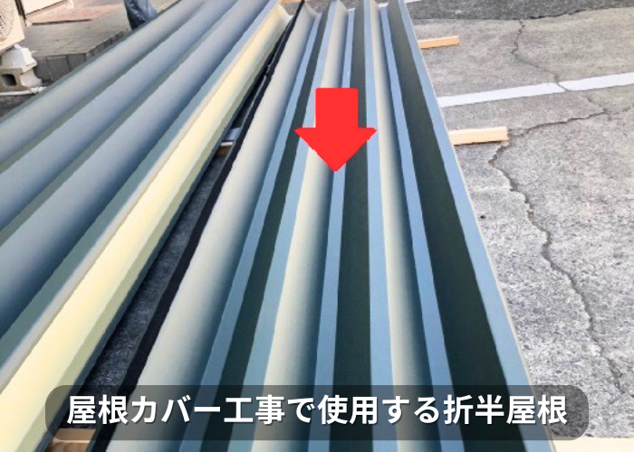 南あわじ市　屋根カバー工事で使用する折半屋根の様子