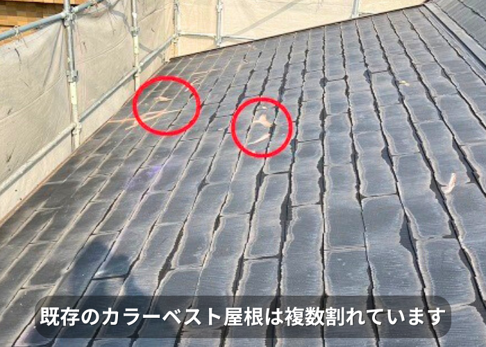 南あわじ市　既存のカラーベスト屋根が複数割れている様子