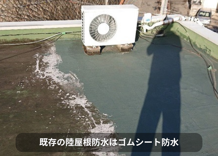 南あわじ市 陸屋根防水工事を行う前のゴムシート防水