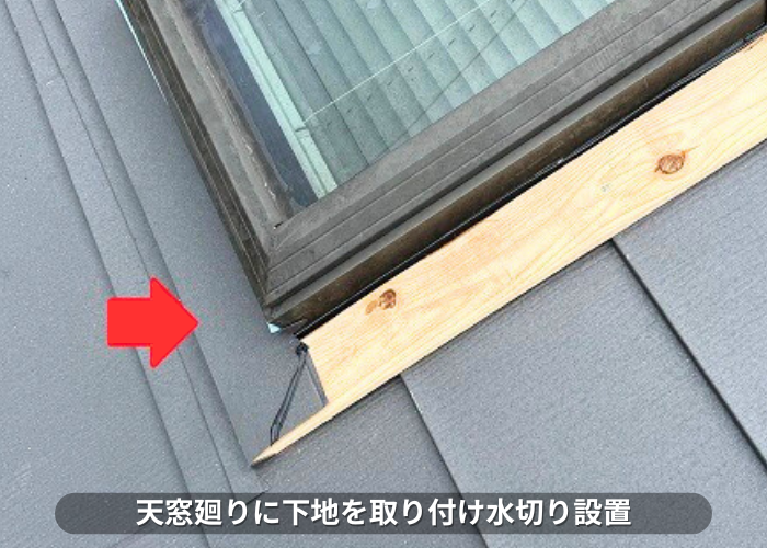 朝来市 天窓廻りに下地を取り付け水切り取り付け