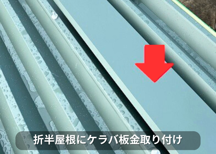 南あわじ市　折半屋根カバー工事でケラバ板金を取り付けている様子