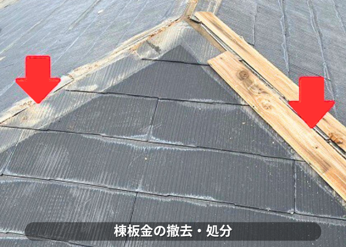 南あわじ市　屋根カバー工法で棟板金の撤去処分