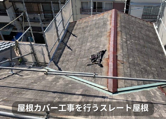 南あわじ市 屋根カバー工事を行う前のスレート屋根