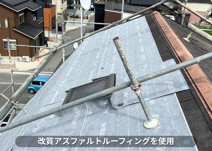 朝来市 屋根カバー工事で使用した防水シートは改質アスファルトルーフィング