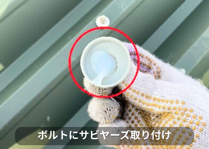 南あわじ市　折半屋根のボルトにサビヤーズを取り付けている様子