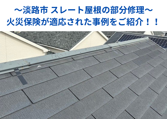 南あわじ市 スレート屋根の部分修理を行った現場の様子