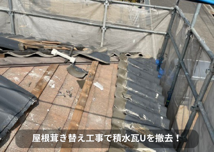南あわじ市 屋根葺き替え工事で積水瓦Uを撤去している様子