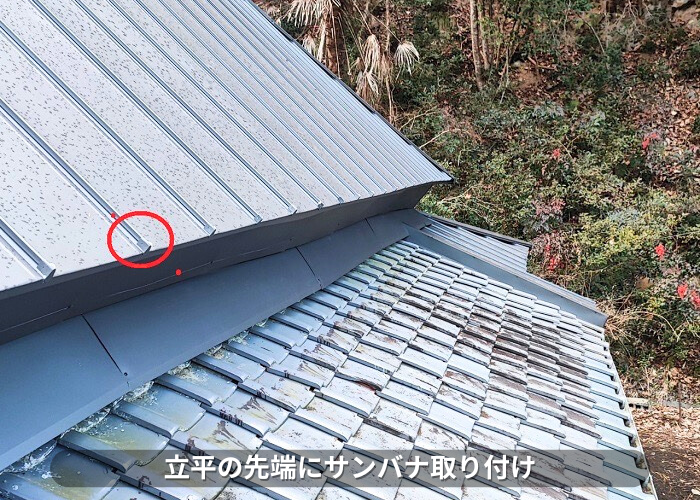 朝来市　カバー工事でサンバナ取り付け