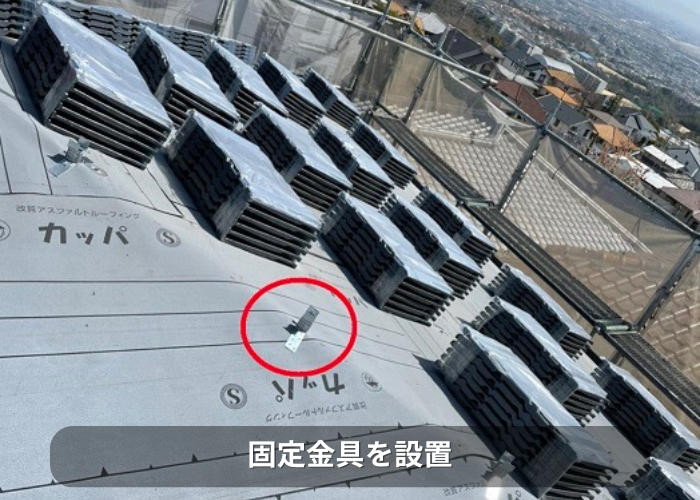 南あわじ市 棟の固定金具を取り付けた様子