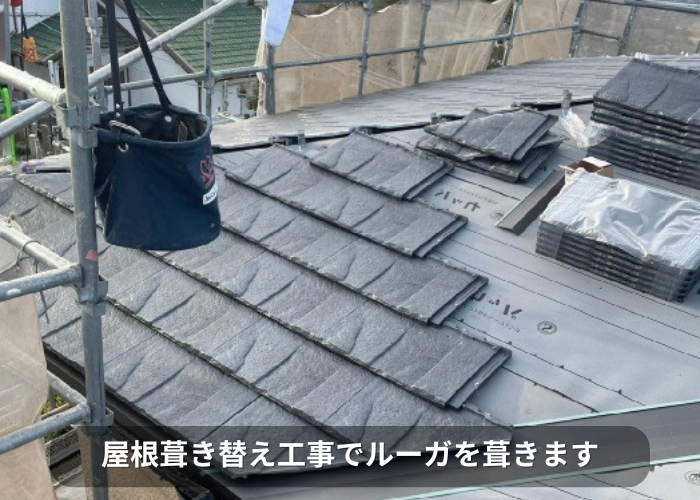 南あわじ市 屋根葺き替え工事でルーガを葺いている様子
