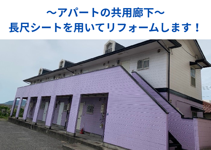 南あわじ市 アパートの共用廊下へ長尺シートを貼ってリフォームする現場の様子