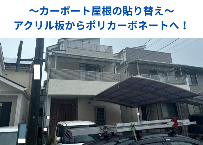 南あわじ市　カーポート屋根のアクリル板をポリカーボネートへ貼り換える前の様子