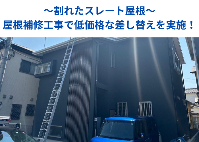 南あわじ市　屋根補修工事として割れたスレート屋根の差し替えを行った現場の様子
