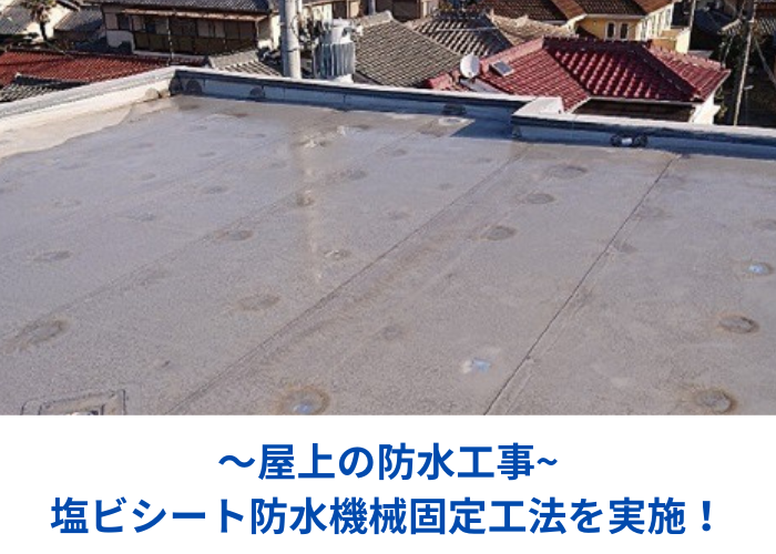 南あわじ市　塩ビシート防水機械固定工法を行う現場の様子