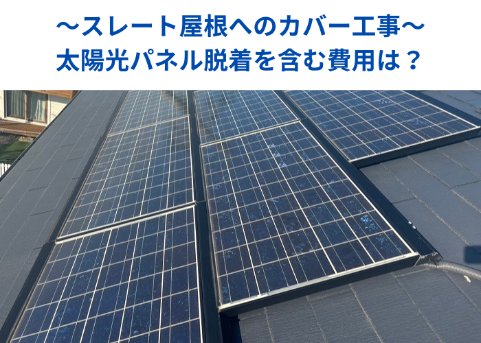 南あわじ市　太陽光パネル脱着が必要なスレート屋根へのカバー工事を行う現場紹介