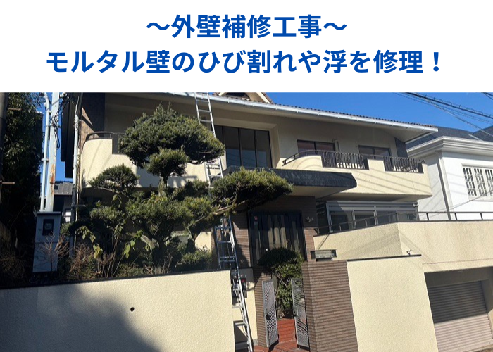 外壁塗装工事としてモルタル壁のひび割れや浮を修理を行う現場の様子