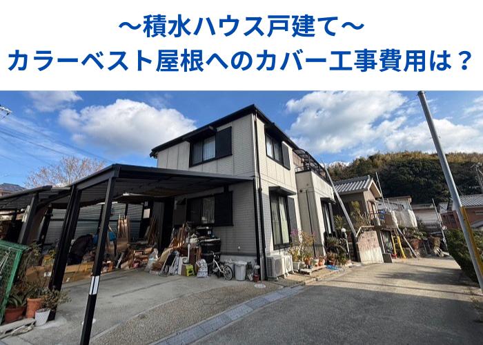 南あわじ市 積水ハウス戸建てのカラーベスト屋根へカバー工事する現場の様子