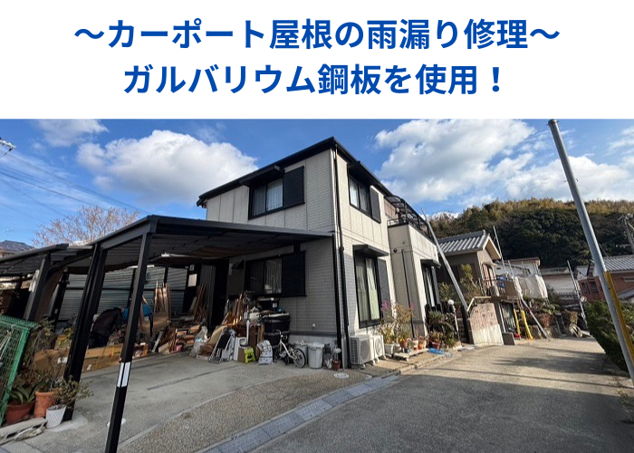 南あわじ市　カーポート屋根の雨漏り修理としてガルバリウム鋼板を使用する現場の様子