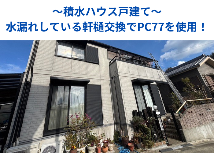 南あわじ市　積水ハウス戸建ての水漏れしている軒樋交換を行う現場の様子