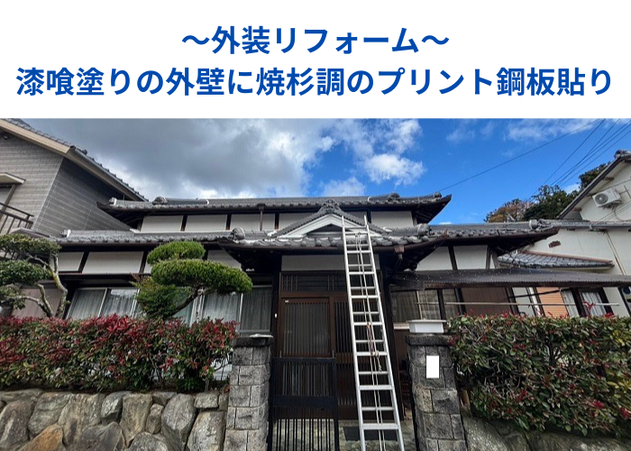 南あわじ市　外装リフォームとして漆喰塗りの外壁に焼杉調のプリント鋼板を貼る現場の様子