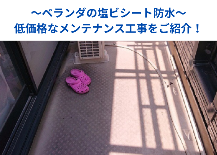 南あわじ市 塩ビシート防水のメンテナンス工事を行う現場の様子