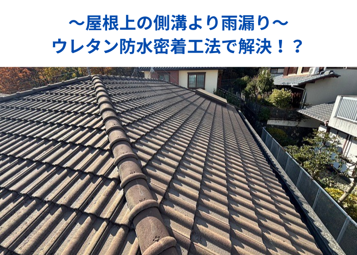 南あわじ市　屋根上の側溝から雨漏りで防水工事！ウレタン防水密着工法を行う現場紹介