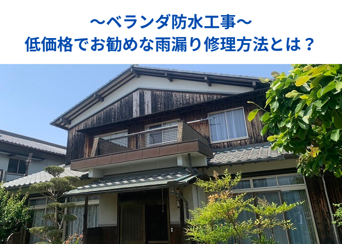 朝来市　雨漏りしているベランダ防水工事を行う現場の様子