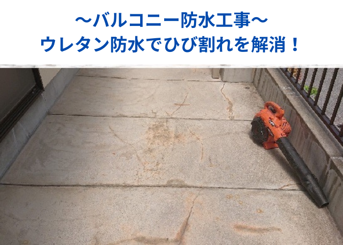 朝来市 バルコニー防水工事を行う現場の様子