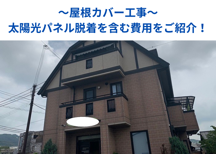 朝来市 太陽光パネル脱着が必要な屋根カバー工事を行う現場の様子