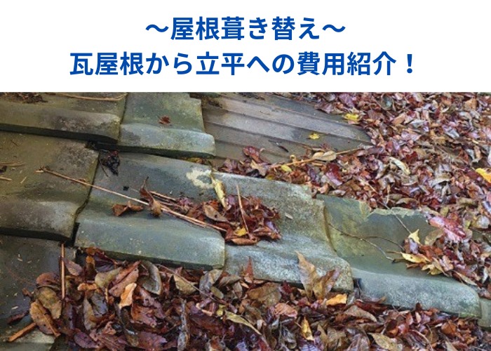 朝来市 瓦屋根から立平へ葺き替える現場の様子