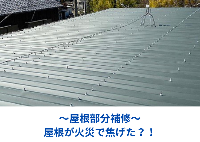 南あわじ市　火災により焦げたアパート屋根を部分補修する現場の様子