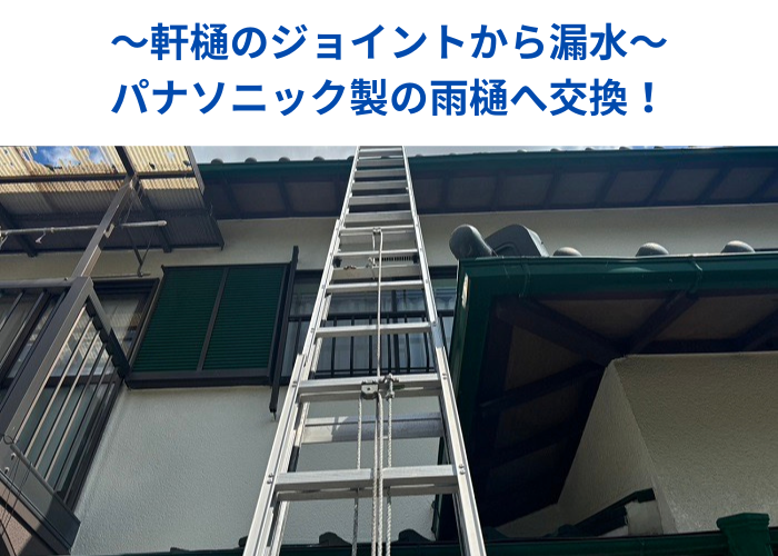 南あわじ市 ジョイントから漏水している軒樋交換を行う現場の様子