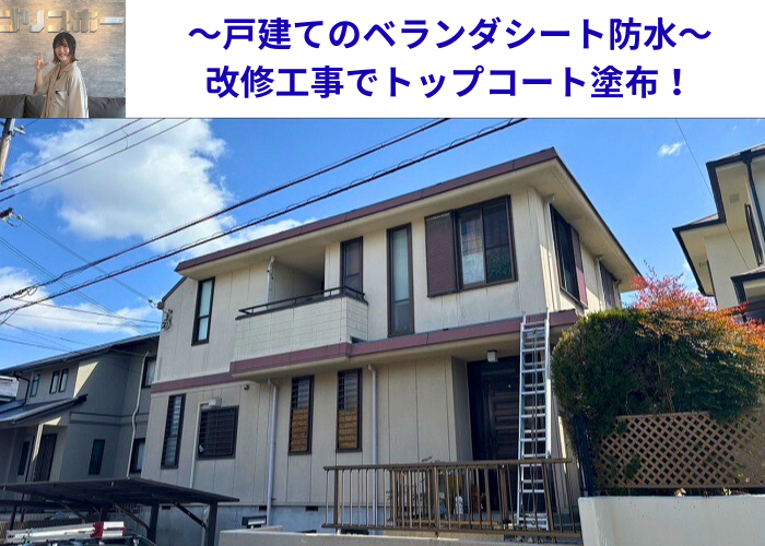 丹波篠山市 戸建てのベランダシート防水の改修工事を行う現場の様子