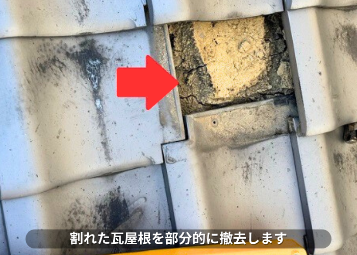 南あわじ市　割れた瓦屋根の部分的な修理で撤去した様子