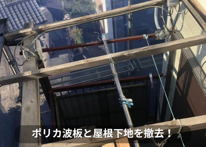 南あわじ市 ベランダ屋根のポリカ波板と屋根下地を撤去した様子