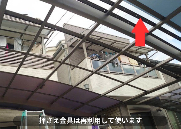 南あわじ市　押さえ金具は再利用して使います