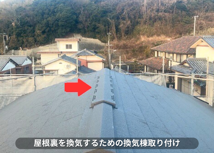 南あわじ市 積水ハウス戸建てのカラーベスト屋根へカバー工事する現場で換気棟取り付け