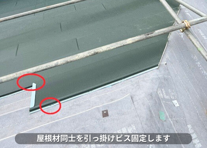 朝来市　屋根材同士を引っ掛けビス固定している様子