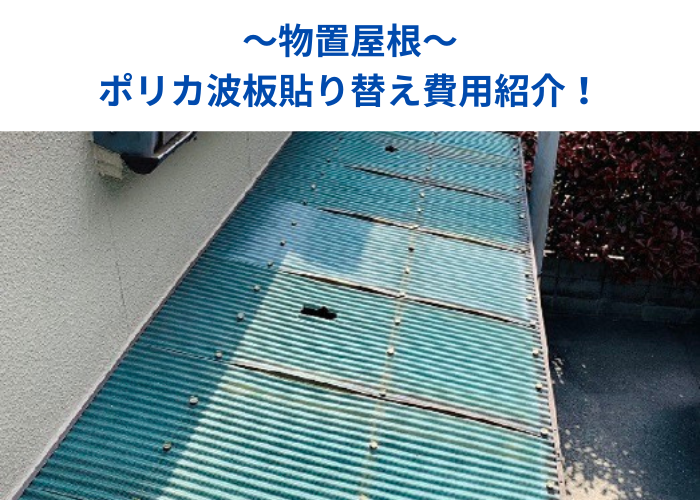 朝来市 物置屋根のポリカ波板を貼り替える現場の様子