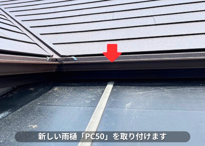 朝来市 水漏れしている雨樋交換でPC50取り付け