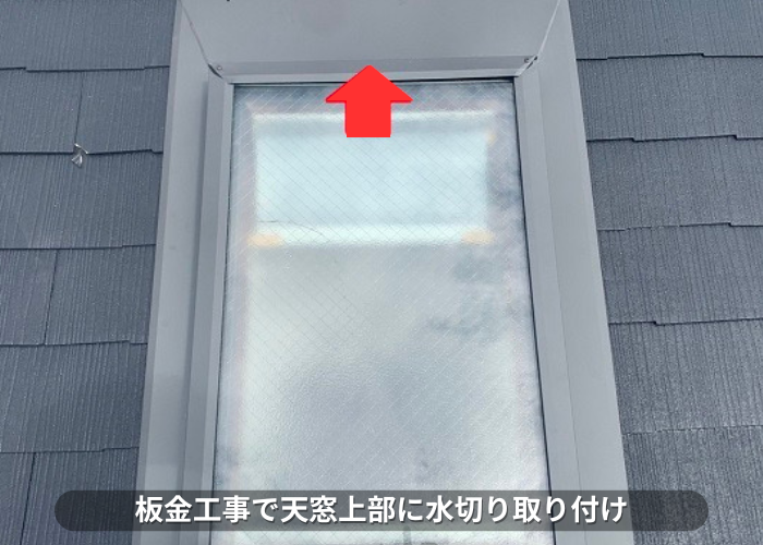 丹波篠山　板金工事で天窓上部に水切り取り付け