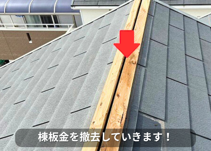 南あわじ市 スレート屋根の部分修理で棟板金を撤去している様子
