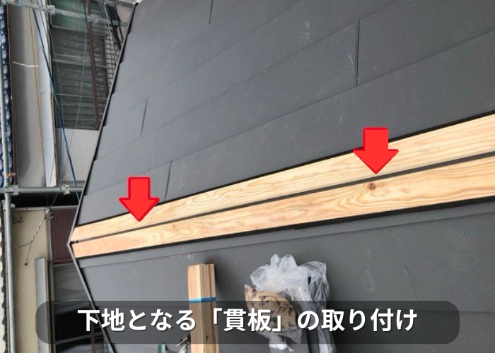 南あわじ市 棟板金の下地となる貫板の取り付け