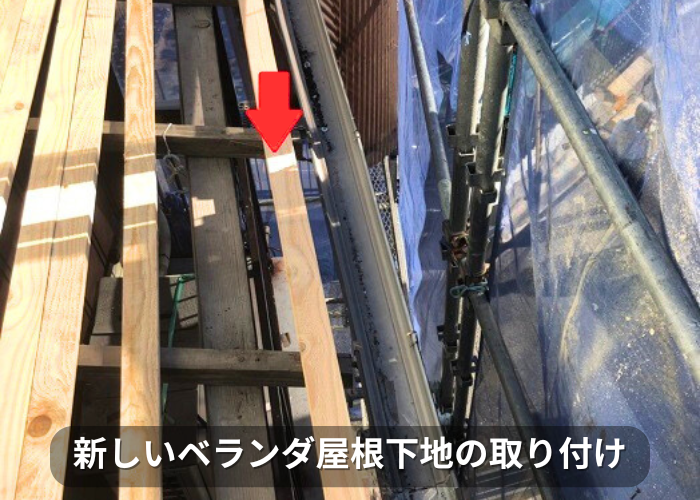 南あわじ市 新しいベランダ屋根の下地を取り付けている様子