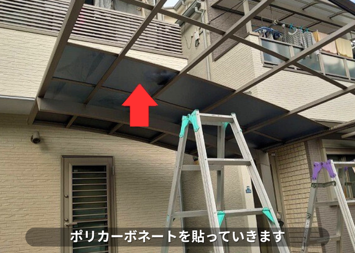 南あわじ市　ポリカーポネードを貼っている様子