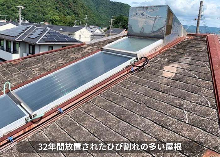 朝来市　32年間放置されたひび割れの多いスレート屋根