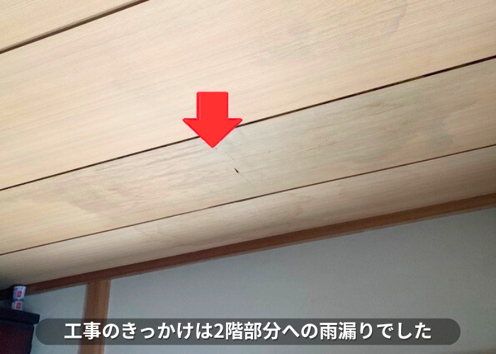 朝来市 屋根耐震工事のきっかけは2階部分への雨漏り